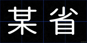 某省