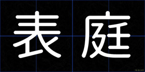 表庭