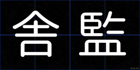 舎監