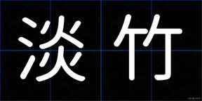 淡竹