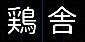 鶏舎