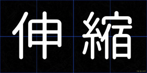 伸縮