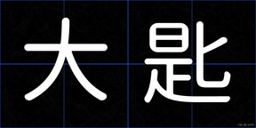 大匙