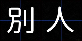 別人