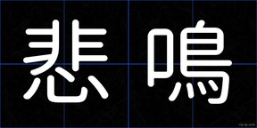 悲鳴