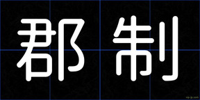 郡制