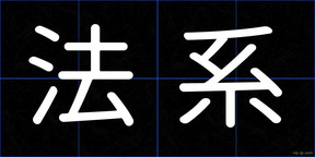 法系