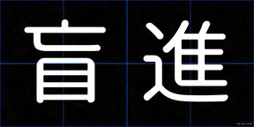 盲進