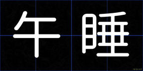 午睡