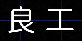 良工