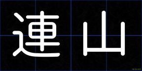 連山