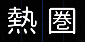 熱圏