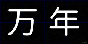 万年