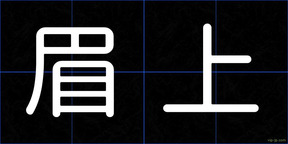 眉上