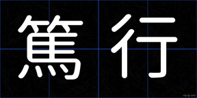 篤行