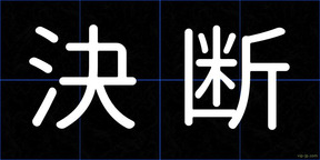 決断
