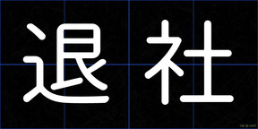 退社