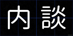 内談