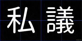 私議