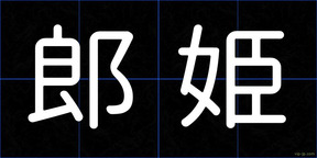 郎姫