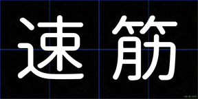 速筋