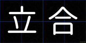 立合