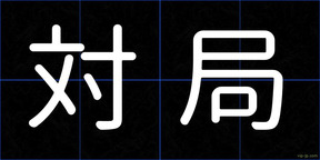 対局