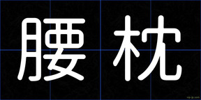 腰枕