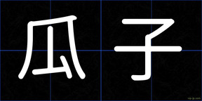 瓜子