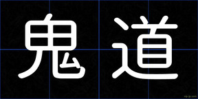 鬼道