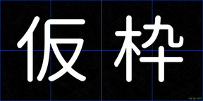 仮枠