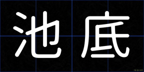 池底