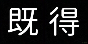 既得