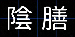 陰膳