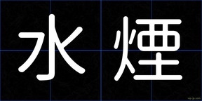 水煙