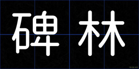 碑林