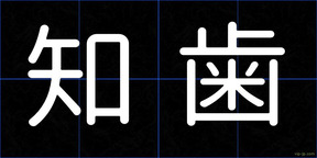 知歯