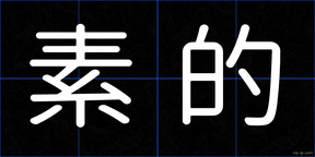 素的