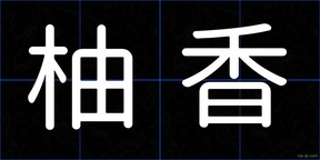 柚香