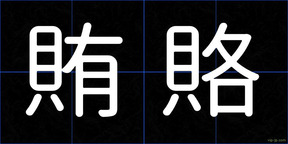 賄賂