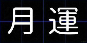 月運