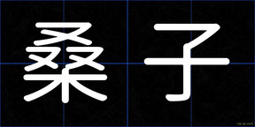 桑子