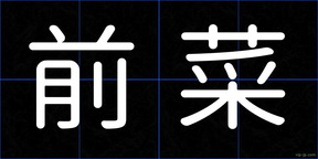 前菜