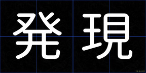 発現