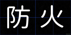 防火