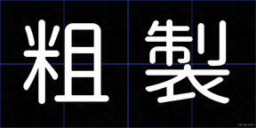 粗製