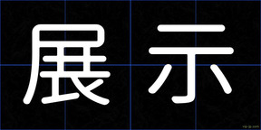 展示