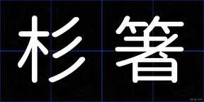 杉箸