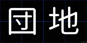 団地