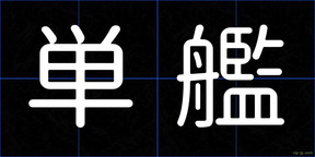 単艦